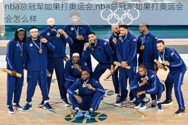 nba总冠军如果打奥运会,nba总冠军如果打奥运会会怎么样