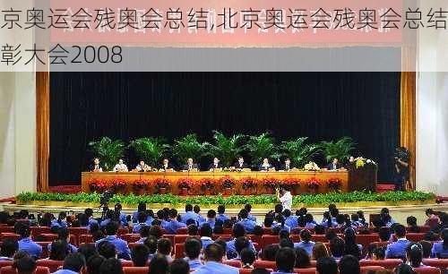 北京奥运会残奥会总结,北京奥运会残奥会总结表彰大会2008