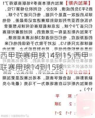 西甲联赛用球14到15,西甲联赛用球14到15球