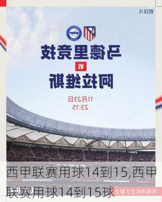 西甲联赛用球14到15,西甲联赛用球14到15球