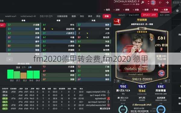 fm2020德甲转会费,fm2020 德甲