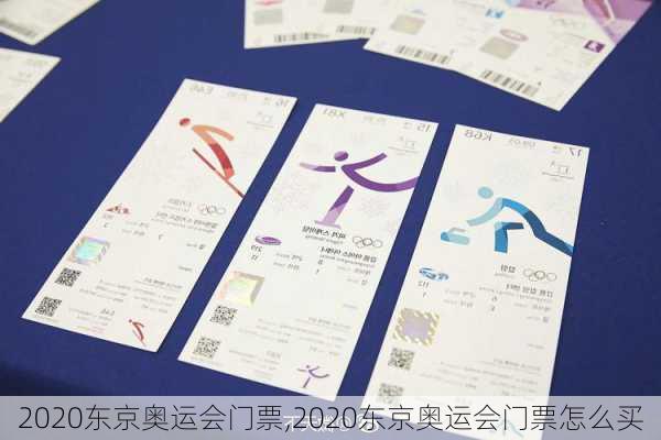 2020东京奥运会门票,2020东京奥运会门票怎么买