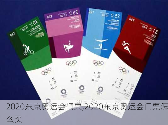 2020东京奥运会门票,2020东京奥运会门票怎么买