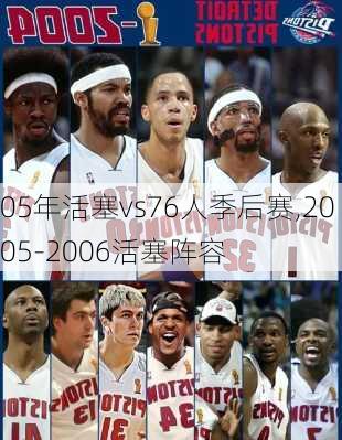 05年活塞vs76人季后赛,2005-2006活塞阵容