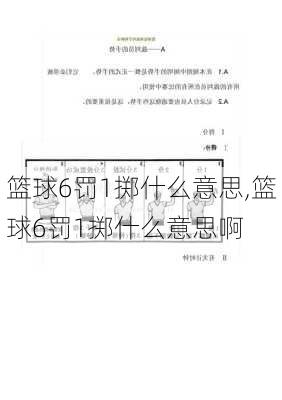 篮球6罚1掷什么意思,篮球6罚1掷什么意思啊