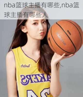 nba篮球主播有哪些,nba篮球主播有哪些人