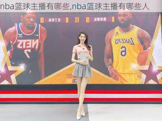 nba篮球主播有哪些,nba篮球主播有哪些人