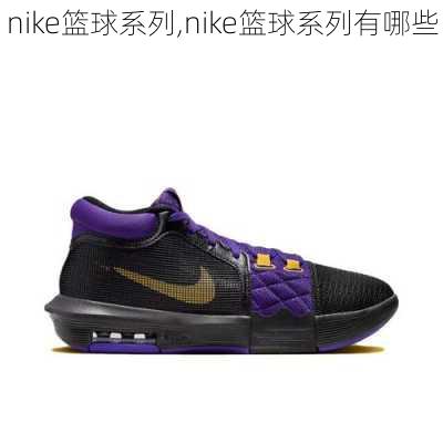 nike篮球系列,nike篮球系列有哪些