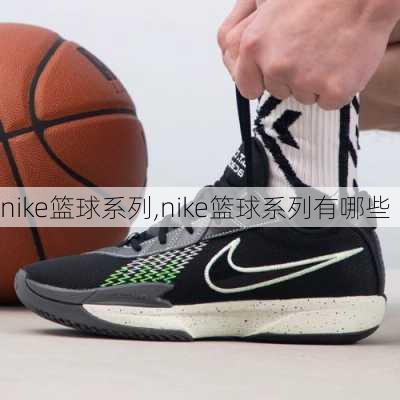 nike篮球系列,nike篮球系列有哪些