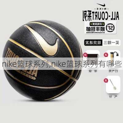 nike篮球系列,nike篮球系列有哪些