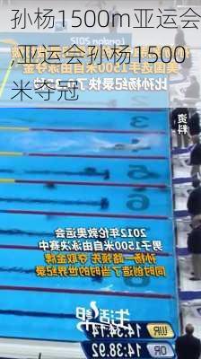 孙杨1500m亚运会,亚运会孙杨1500米夺冠