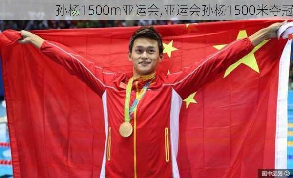 孙杨1500m亚运会,亚运会孙杨1500米夺冠