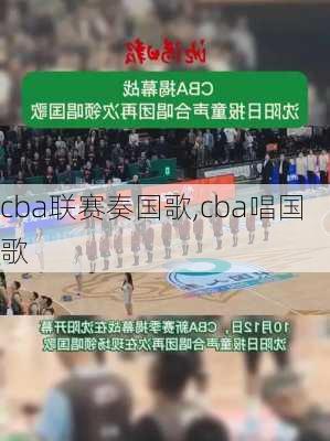 cba联赛奏国歌,cba唱国歌