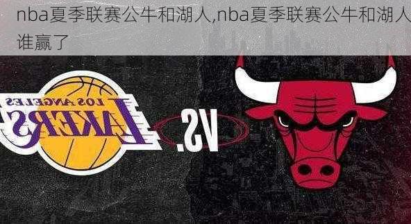 nba夏季联赛公牛和湖人,nba夏季联赛公牛和湖人谁赢了