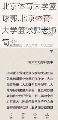 北京体育大学篮球郭,北京体育大学篮球郭老师简介