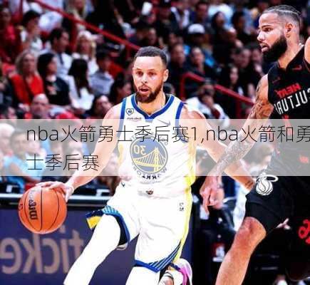 nba火箭勇士季后赛1,nba火箭和勇士季后赛