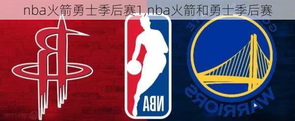 nba火箭勇士季后赛1,nba火箭和勇士季后赛