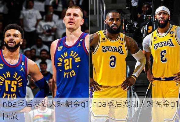 nba季后赛湖人对掘金g1,nba季后赛湖人对掘金g1回放