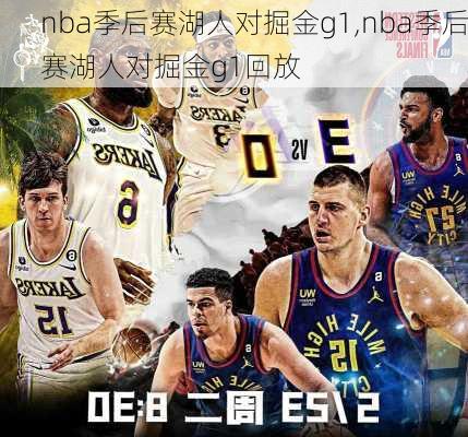 nba季后赛湖人对掘金g1,nba季后赛湖人对掘金g1回放