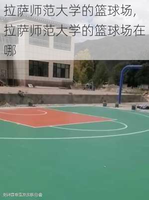 拉萨师范大学的篮球场,拉萨师范大学的篮球场在哪