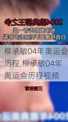 柳承敏04年奥运会历程,柳承敏04年奥运会历程视频