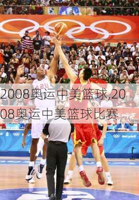 2008奥运中美篮球,2008奥运中美篮球比赛