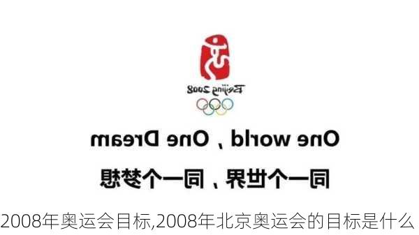 2008年奥运会目标,2008年北京奥运会的目标是什么