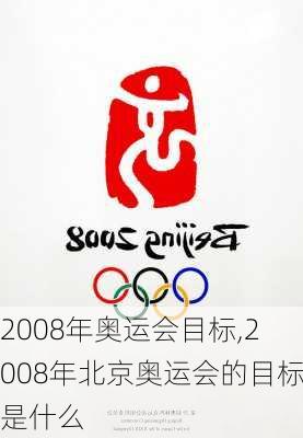 2008年奥运会目标,2008年北京奥运会的目标是什么