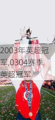 2003年英超冠军,0304赛季英超冠军