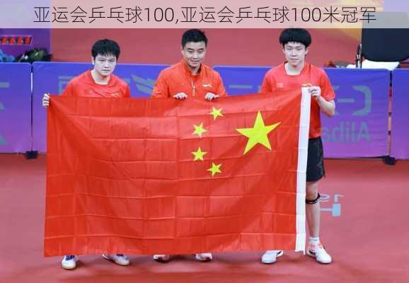 亚运会乒乓球100,亚运会乒乓球100米冠军