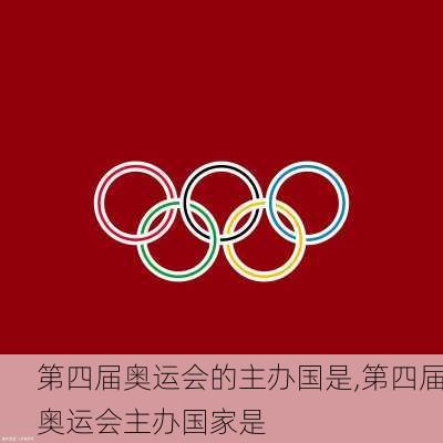 第四届奥运会的主办国是,第四届奥运会主办国家是