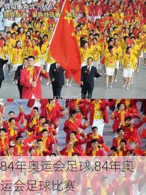 84年奥运会足球,84年奥运会足球比赛