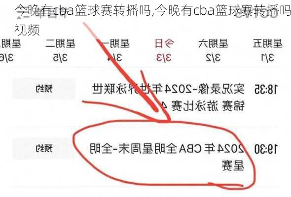 今晚有cba篮球赛转播吗,今晚有cba篮球赛转播吗视频