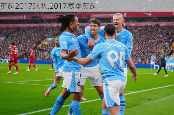 英超2017球队,2017赛季英超