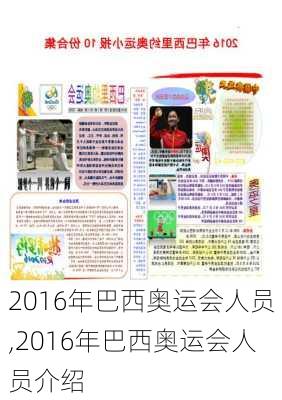 2016年巴西奥运会人员,2016年巴西奥运会人员介绍