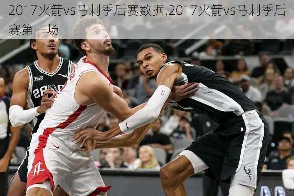 2017火箭vs马刺季后赛数据,2017火箭vs马刺季后赛第一场