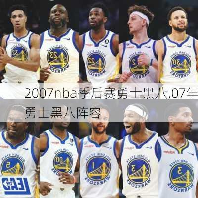 2007nba季后赛勇士黑八,07年勇士黑八阵容