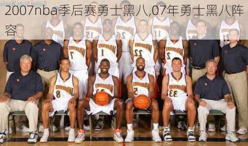 2007nba季后赛勇士黑八,07年勇士黑八阵容