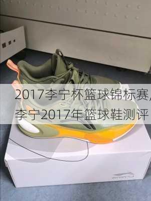 2017李宁杯篮球锦标赛,李宁2017年篮球鞋测评