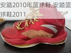 安踏2010年篮球鞋,安踏篮球鞋2011