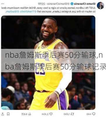 nba詹姆斯季后赛50分输球,nba詹姆斯季后赛50分输球记录