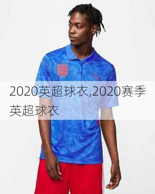 2020英超球衣,2020赛季英超球衣