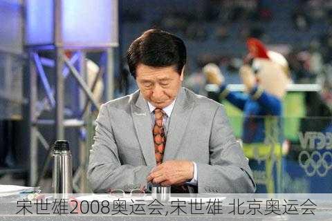 宋世雄2008奥运会,宋世雄 北京奥运会