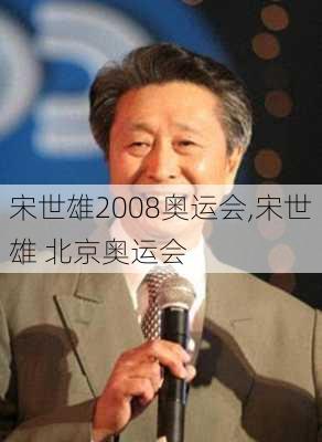 宋世雄2008奥运会,宋世雄 北京奥运会