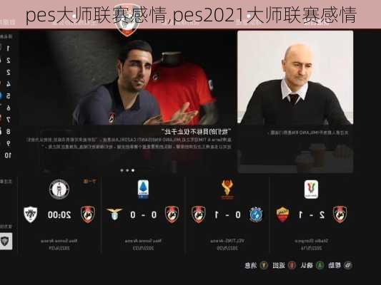 pes大师联赛感情,pes2021大师联赛感情