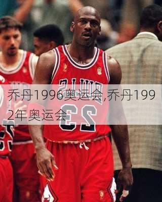 乔丹1996奥运会,乔丹1992年奥运会