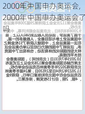 2000年中国申办奥运会,2000年中国申办奥运会了吗