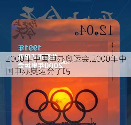 2000年中国申办奥运会,2000年中国申办奥运会了吗