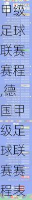 德国甲级足球联赛赛程,德国甲级足球联赛赛程表
