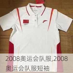 2008奥运会队服,2008奥运会队服短袖